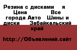 Резина с дисками 14 я  › Цена ­ 17 000 - Все города Авто » Шины и диски   . Забайкальский край